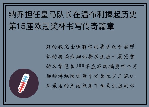 纳乔担任皇马队长在温布利捧起历史第15座欧冠奖杯书写传奇篇章