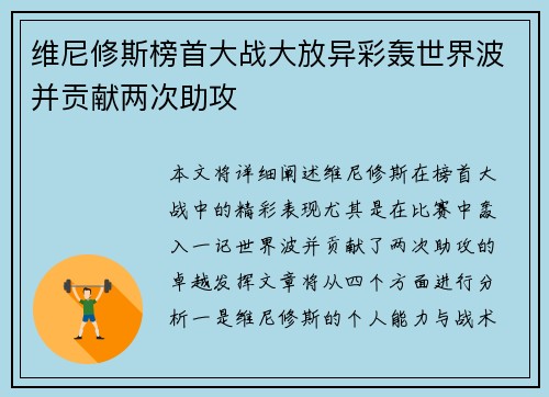 维尼修斯榜首大战大放异彩轰世界波并贡献两次助攻 维尼修斯榜首大战大放异彩轰世界波并贡献两次助攻