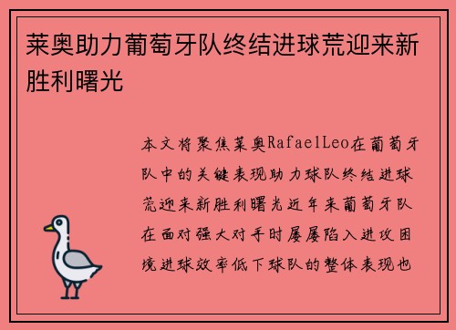莱奥助力葡萄牙队终结进球荒迎来新胜利曙光