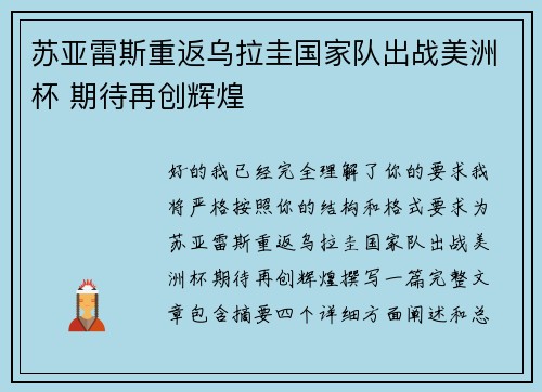 苏亚雷斯重返乌拉圭国家队出战美洲杯 期待再创辉煌