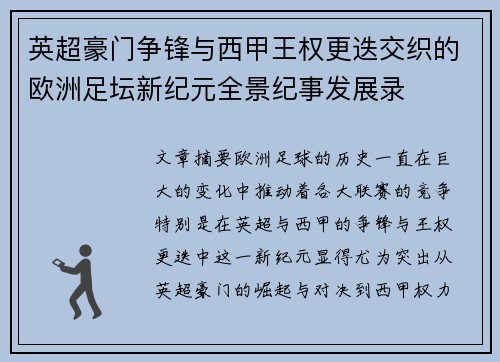 英超豪门争锋与西甲王权更迭交织的欧洲足坛新纪元全景纪事发展录