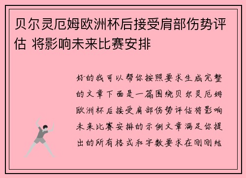 贝尔灵厄姆欧洲杯后接受肩部伤势评估 将影响未来比赛安排