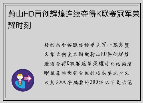 蔚山HD再创辉煌连续夺得K联赛冠军荣耀时刻