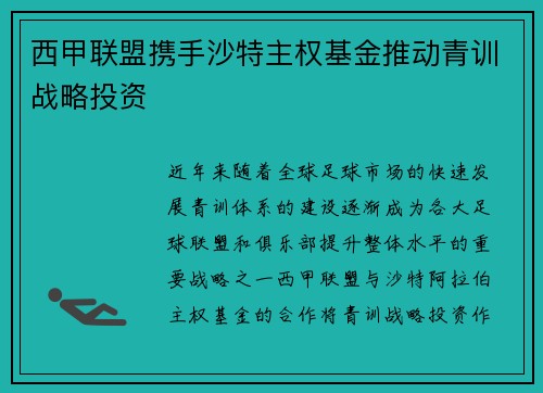 西甲联盟携手沙特主权基金推动青训战略投资