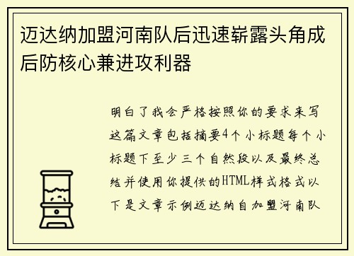 迈达纳加盟河南队后迅速崭露头角成后防核心兼进攻利器 迈达纳加盟河南队后迅速崭露头角成后防核心兼进攻利器