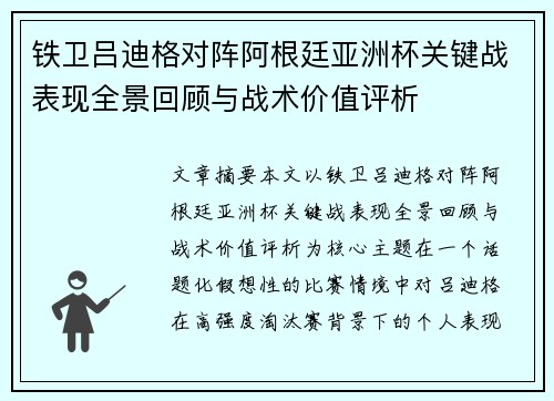 铁卫吕迪格对阵阿根廷亚洲杯关键战表现全景回顾与战术价值评析