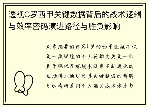 透视C罗西甲关键数据背后的战术逻辑与效率密码演进路径与胜负影响 透视C罗西甲关键数据背后的战术逻辑与效率密码演进路径与胜负影响