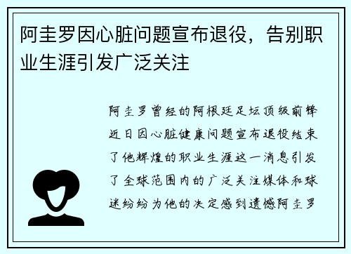 阿圭罗因心脏问题宣布退役,告别职业生涯引发广泛关注 阿圭罗因心脏问题宣布退役,告别职业生涯引发广泛关注