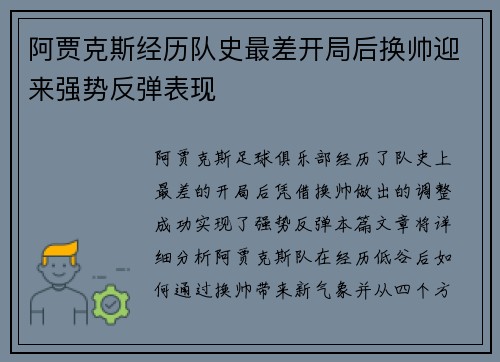 阿贾克斯经历队史最差开局后换帅迎来强势反弹表现