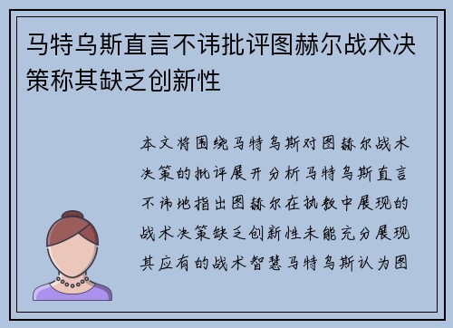 马特乌斯直言不讳批评图赫尔战术决策称其缺乏创新性