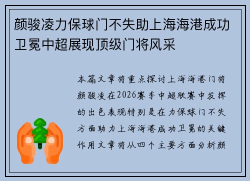 颜骏凌力保球门不失助上海海港成功卫冕中超展现顶级门将风采