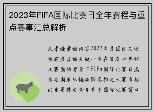 2023年FIFA国际比赛日全年赛程与重点赛事汇总解析