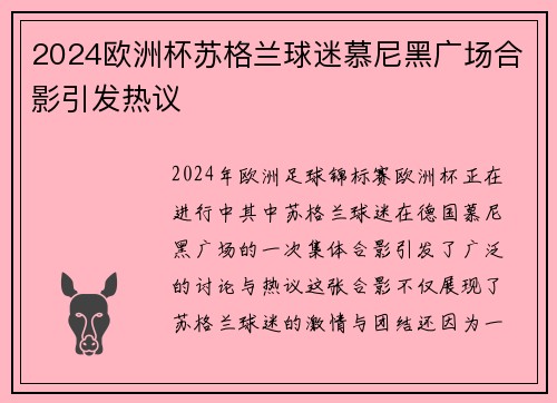 2024欧洲杯苏格兰球迷慕尼黑广场合影引发热议 2024欧洲杯苏格兰球迷慕尼黑广场合影引发热议