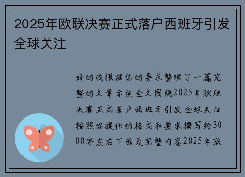 2025年欧联决赛正式落户西班牙引发全球关注