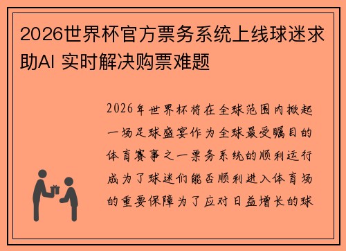 2026世界杯官方票务系统上线球迷求助AI 实时解决购票难题 2026世界杯官方票务系统上线球迷求助AI 实时解决购票难题