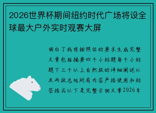 2026世界杯期间纽约时代广场将设全球最大户外实时观赛大屏