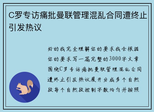 C罗专访痛批曼联管理混乱合同遭终止引发热议