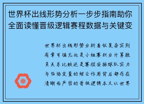 世界杯出线形势分析一步步指南助你全面读懂晋级逻辑赛程数据与关键变量