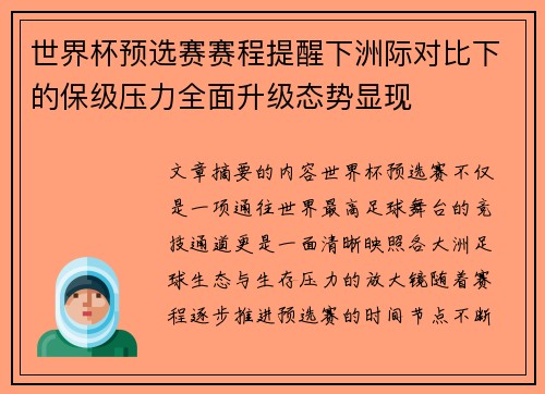 世界杯预选赛赛程提醒下洲际对比下的保级压力全面升级态势显现 世界杯预选赛赛程提醒下洲际对比下的保级压力全面升级态势显现