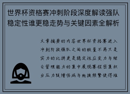 世界杯资格赛冲刺阶段深度解读强队稳定性谁更稳走势与关键因素全解析 世界杯资格赛冲刺阶段深度解读强队稳定性谁更稳走势与关键因素全解析