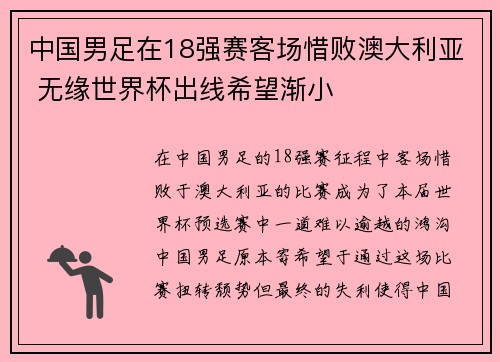 中国男足在18强赛客场惜败澳大利亚 无缘世界杯出线希望渐小