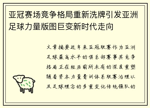 亚冠赛场竞争格局重新洗牌引发亚洲足球力量版图巨变新时代走向