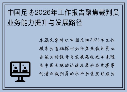 中国足协2026年工作报告聚焦裁判员业务能力提升与发展路径