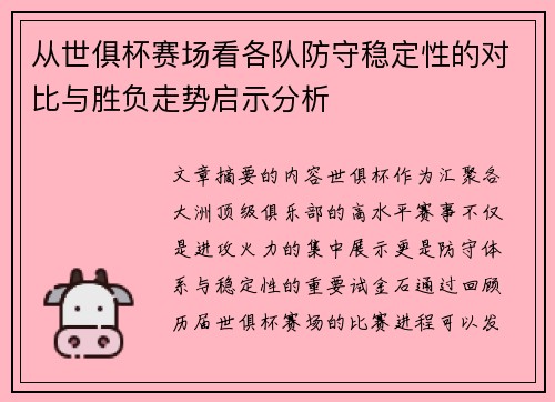 从世俱杯赛场看各队防守稳定性的对比与胜负走势启示分析