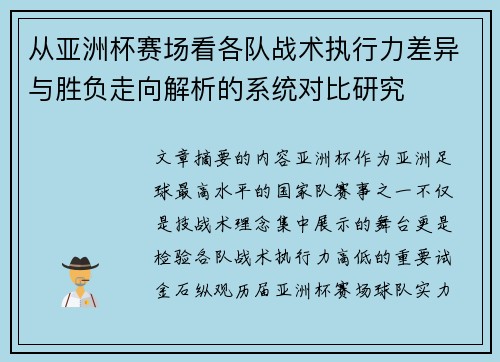 从亚洲杯赛场看各队战术执行力差异与胜负走向解析的系统对比研究 从亚洲杯赛场看各队战术执行力差异与胜负走向解析的系统对比研究