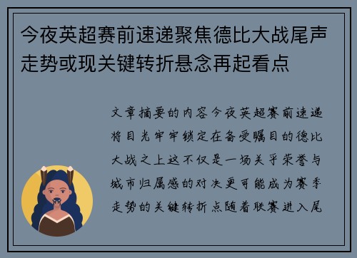 今夜英超赛前速递聚焦德比大战尾声走势或现关键转折悬念再起看点 今夜英超赛前速递聚焦德比大战尾声走势或现关键转折悬念再起看点