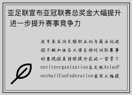亚足联宣布亚冠联赛总奖金大幅提升 进一步提升赛事竞争力 亚足联宣布亚冠联赛总奖金大幅提升 进一步提升赛事竞争力