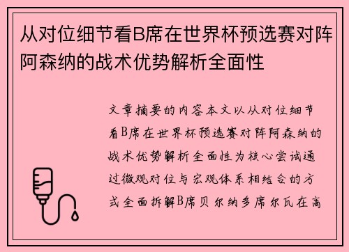 从对位细节看B席在世界杯预选赛对阵阿森纳的战术优势解析全面性