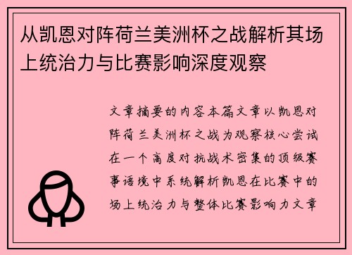 从凯恩对阵荷兰美洲杯之战解析其场上统治力与比赛影响深度观察