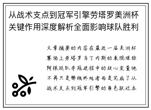 从战术支点到冠军引擎劳塔罗美洲杯关键作用深度解析全面影响球队胜利 从战术支点到冠军引擎劳塔罗美洲杯关键作用深度解析全面影响球队胜利