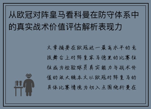 从欧冠对阵皇马看科曼在防守体系中的真实战术价值评估解析表现力 从欧冠对阵皇马看科曼在防守体系中的真实战术价值评估解析表现力