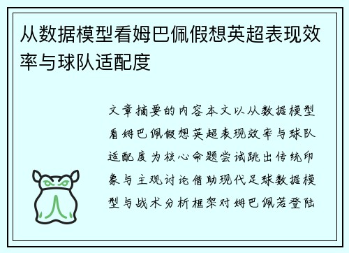 从数据模型看姆巴佩假想英超表现效率与球队适配度