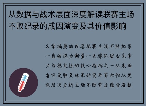 从数据与战术层面深度解读联赛主场不败纪录的成因演变及其价值影响