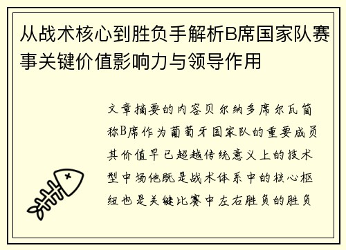 从战术核心到胜负手解析B席国家队赛事关键价值影响力与领导作用