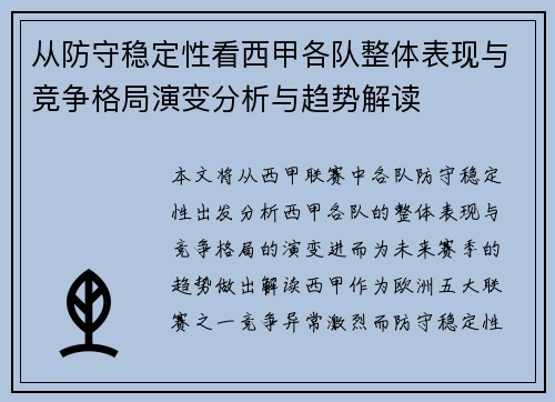 从防守稳定性看西甲各队整体表现与竞争格局演变分析与趋势解读 从防守稳定性看西甲各队整体表现与竞争格局演变分析与趋势解读