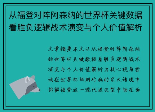 从福登对阵阿森纳的世界杯关键数据看胜负逻辑战术演变与个人价值解析