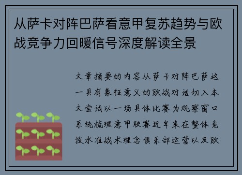 从萨卡对阵巴萨看意甲复苏趋势与欧战竞争力回暖信号深度解读全景 从萨卡对阵巴萨看意甲复苏趋势与欧战竞争力回暖信号深度解读全景