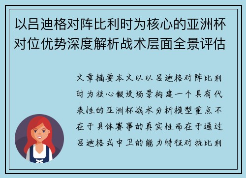 以吕迪格对阵比利时为核心的亚洲杯对位优势深度解析战术层面全景评估