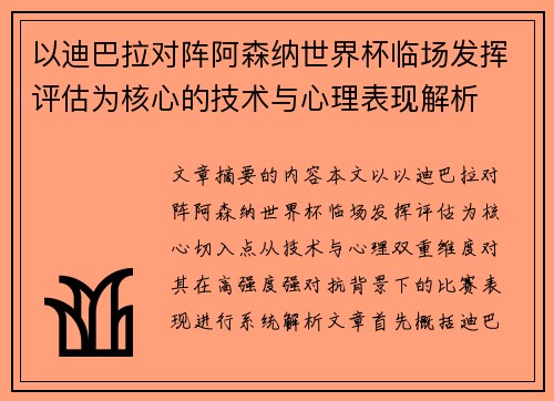 以迪巴拉对阵阿森纳世界杯临场发挥评估为核心的技术与心理表现解析