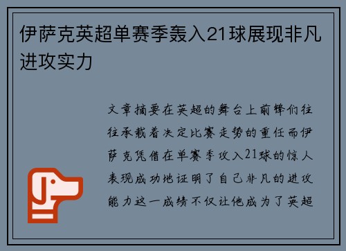 伊萨克英超单赛季轰入21球展现非凡进攻实力 伊萨克英超单赛季轰入21球展现非凡进攻实力
