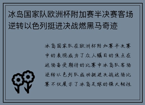 冰岛国家队欧洲杯附加赛半决赛客场逆转以色列挺进决战燃黑马奇迹