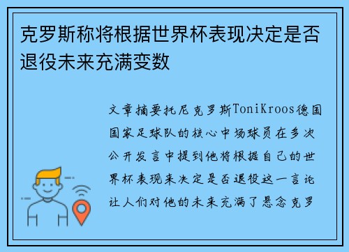 克罗斯称将根据世界杯表现决定是否退役未来充满变数 克罗斯称将根据世界杯表现决定是否退役未来充满变数