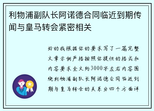利物浦副队长阿诺德合同临近到期传闻与皇马转会紧密相关