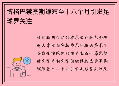 博格巴禁赛期缩短至十八个月引发足球界关注