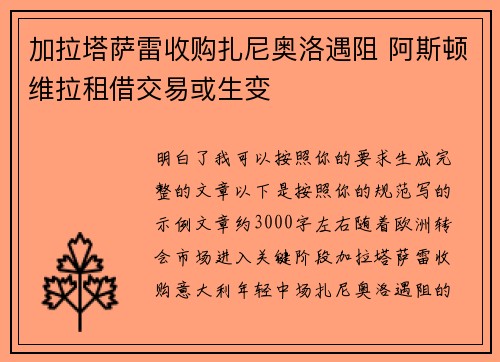 加拉塔萨雷收购扎尼奥洛遇阻 阿斯顿维拉租借交易或生变 加拉塔萨雷收购扎尼奥洛遇阻 阿斯顿维拉租借交易或生变