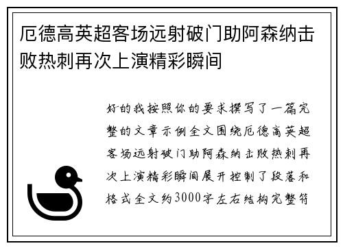 厄德高英超客场远射破门助阿森纳击败热刺再次上演精彩瞬间